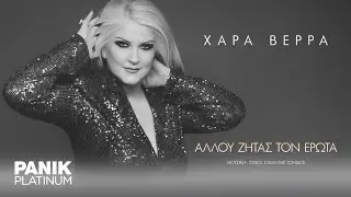 Χαρά Βέρρα - Αλλού Ζητάς Τον Έρωτα - Official Lyric Video