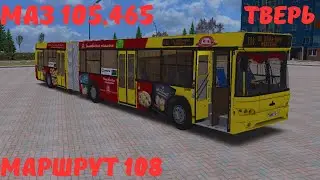 ОМСИ 2 | МАЗ 105.465 | ТВЕРЬ | МАРШРУТ 108