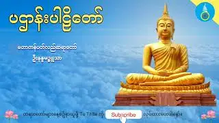 ပဌာန်းပါဠိတော် - မဟာကန်ပတ်လည်ဆရာတော် ဦးနန္ဒမဉ္ဇူသာ