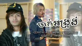 បទ:​ ចាក់អង្រ្កង  ច្រៀងឡើងវិញដោយ:  Alex Vannara & Toty & Ur Boy