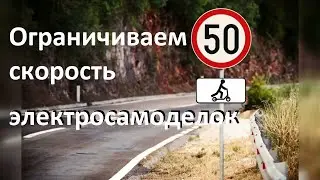 Ограничение скорости электросамокатов