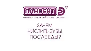 Зачем чистить зубы после еды? Чистить зубы сразу после еды.