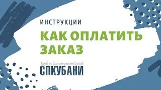 Как оплатить заказ | СПКубани