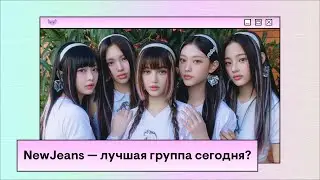 Как NewJeans стали голосом нового поколения