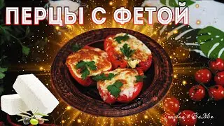 Перцы фаршированные мясом с фетой. Sweet pepper with feta