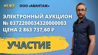 Участие в электронном аукционе на площадке Сбербанк АСТ.