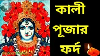 মা কালী পূজার ফর্দমালা | শ্যামা পূজার দ্রব্য | অমাবস্যা রাতে Barite Kali Puja ki ki lage Paddhati