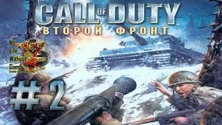 Call of Duty Второй фронт Часть 02 Прохождение игры на Русском (Без комментариев)