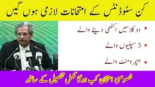 Attention Students ! Exam Breaking News | board examinations | Kin students ky exams hu gay