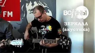 Волны - Зеркала (радиоакустика)
