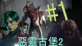 Resident Evil 2【惡靈古堡 2 - 重製版】Part 1: 为什么僵尸都打不死哒？by #Maxchan