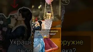 Украшение или…ОРУЖИЕ 19 века? 🫣🏺 