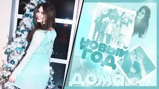 Влог Алисы(12) - Новый Год дома