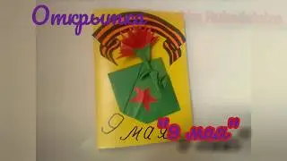 Открытка на 9 мая (своими руками)