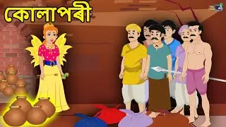 কোলাপৰী Kali Pari Assamese | Assamese Story