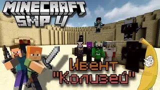 Устроили ГЛАДИАТОРСКИЕ БОИ в МАЙНКРАФТ - Minecraft SMP#4