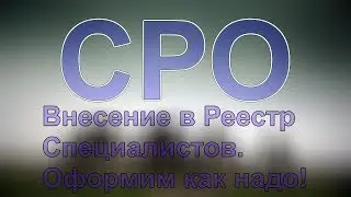 специалисты для сро воронеж