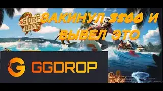 ЗАКИНУЛ 3500 НА GGDROP И ВЫВЕЛ ЭТО...