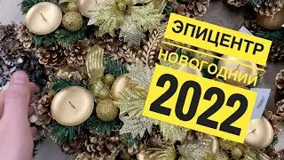 НОВОГОДНЯЯ ЯРМАРКА 2022 В ЭПИЦЕНТРЕ || НОВОГОДНИЙ ЭПИЦЕНТР || НОВИНКИ НА ПОЛОЧКАХ