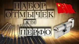ОТМЫЧКИ чтобы ОТКРЫТЬ ЗАМОК