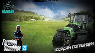 ☝Вечер встречи☝[FARMING SIMULATOR 22]☝