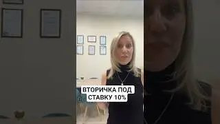 КАК КУПИТЬ КВАРТИРУ НА ВТОРИЧКЕ ПОД СТАВКУ 10%