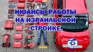 Нюансы работы на Израильской стройке. Работа в ИЗРАИЛЕ