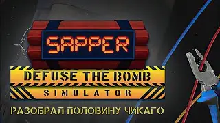 РАЗОБРАЛ ПОЛОВИНУ ЧИКАГО - Sapper - Defuse The Bomb Simulator