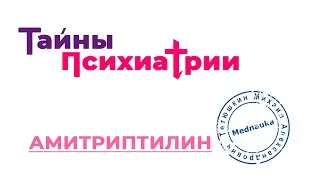 Амитриптилин