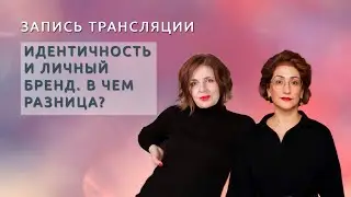 Идентичность и личный бренд. В чем разница? #психология #коучинг #продвижение #маркетинг