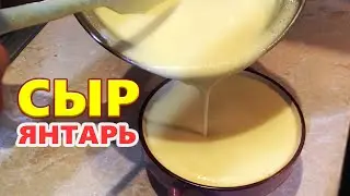Немногие знают этот секрет! Невероятно легко!  СЫР ЯНТАРЬ своими руками дома!