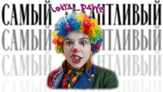 ОН НЕ ЧЕЛОВЕК -  LEHA PAWS И ЕГО ТАЛАНТЫ!