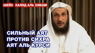 САМЫЙ СИЛЬНЫЙ АЯТ ПРОТИВ СИХРА - ЭТО АЯТ АЛЬ КУРСИ... | шейх  Халид аль Хибши