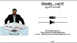 رسالة تقنية 762 : الدايود   Diode