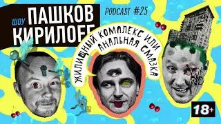 Подкаст 25. Жилищный комплекс или анальная смазка.
