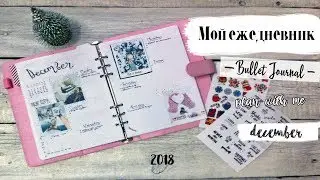 МОЙ ЕЖЕДНЕВНИК // Планирование на декабрь 2018 | BULLET JOURNAL