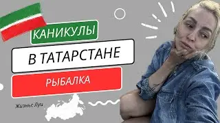 Тату. Рыбалка. Татарстан.