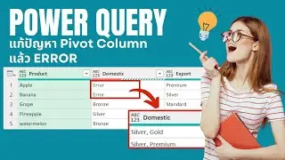 Power Query | Pivot Column (Do not Aggregate) Errors 🌟วิธีแก้ปัญหา Pivot Column Errors