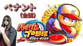 【雑談プレイ】【PS5】実況パワフルプロ野球 2024-2025（ペナント）準備 #5