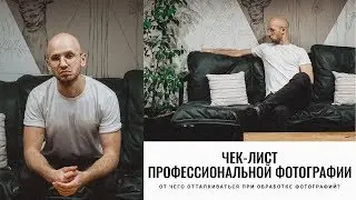 Чек-лист профессиональной фотографии. От чего отталкиваться при обработке?