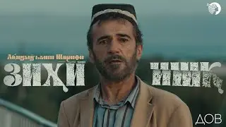 Абдумӯъмин Шарифӣ - Зиҳи ишқ