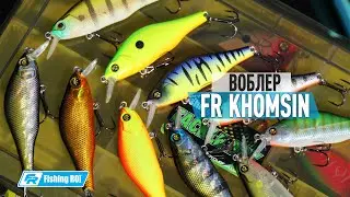 На что способен этот малыш? Воблер FR KHOMSIN