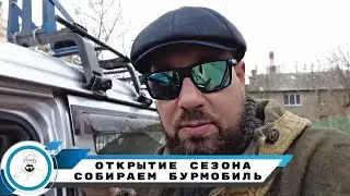 СОБИРАЕМ БУРМОБИЛЬ // Начало сезона 2024