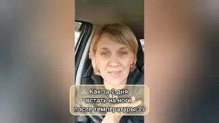 Отзыв: как за 2 дня избавиться от ОРВИ и высокой температуры
