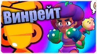 Сколько нужно игр в Brawl Stars, чтобы получить кубки. Таблица винрейта Бравл Старс
