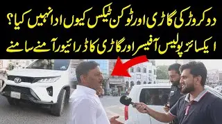 2 Crore Ki Gari Ka Token Tax Ada Na Karne Wale Ko Excise Police Nay Pakar Lia | Public News