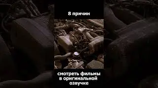 8 причин смотреть видео в оригинале