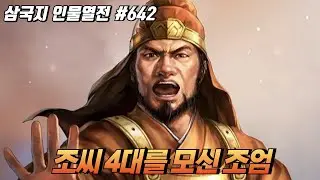 조씨 4대를 모신 '조엄' [삼국지 인물열전] #642