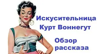 Искусительница. Курт Воннегут. Обзор рассказа