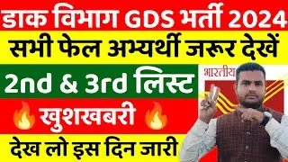 GDS Result 2024 | GDS 2nd & 3rd Merit List 2024 | GDS Cutoff | India post GDS 2 Merit List Date |